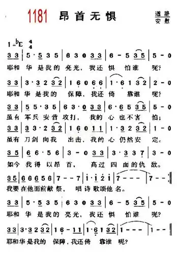 1181昂首无惧(简谱)_黑皮诗歌本1218_基督教歌谱大全