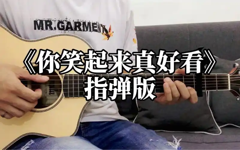 《你笑起来真好看》--指弹版