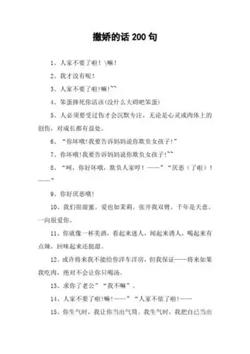 撒娇的话200句 1,人家不要了啦!嘛!2,我才没有呢!3,人家不要了啦!嘛!