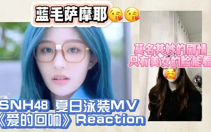 【snh48 reaction】夏日泳装mv《爱的回响》|满分的颜值 稀烂的剧情