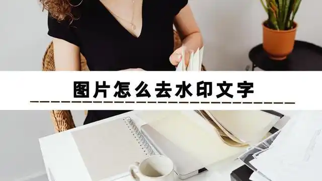 不知道图片怎么去水印文字?方法其实很简单