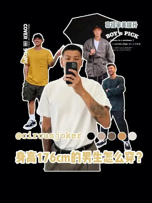 穿搭审美提升身高176cm的男生怎么穿63