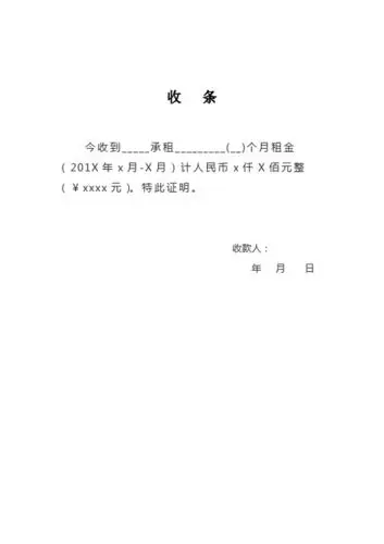 房租收条怎么写 - 百度文库