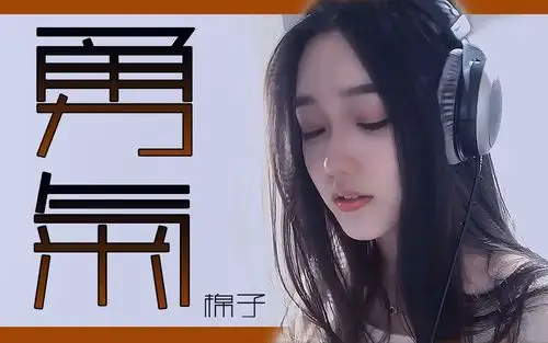 棉子勇气完整版高音质动态歌词爱上你是我落下的险棋新生代具有浪漫声