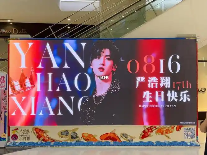 严浩翔17岁生日快乐打卡北京线下应援大屏