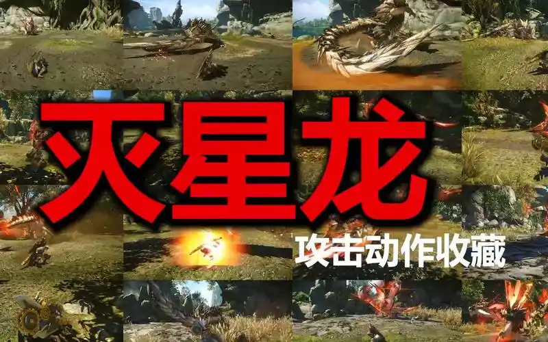 怪物猎人ol灭星龙攻击动作收藏