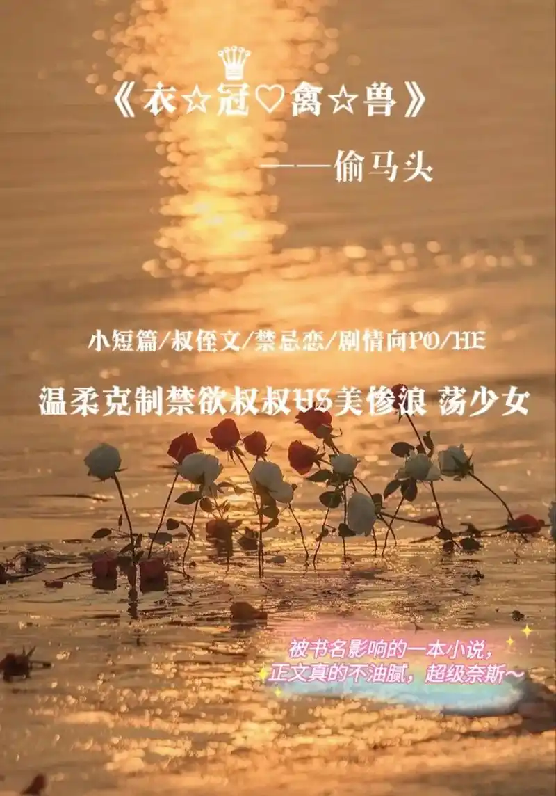 沉稳禁欲叔叔vs美惨浪荡少女,亲叔侄预警,洁党慎!印象中作者 - 抖音