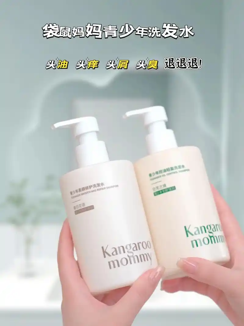 袋鼠妈妈青少年专研洗发水