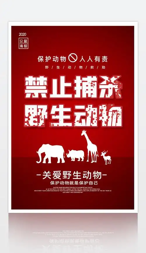 禁止捕杀野生动物海报