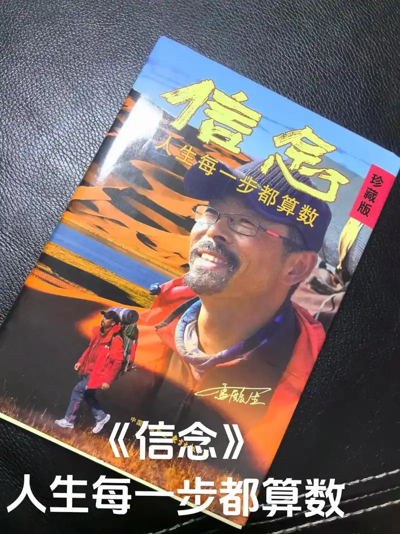 26—7.29日 四天读完了《信念》 雷殿生中国徒步第一人