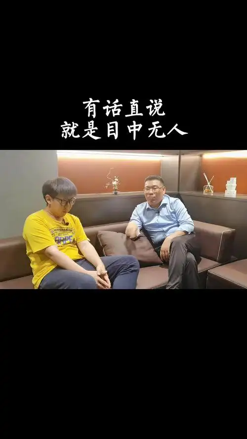 有话直说就是目中无人