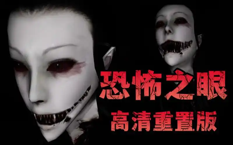 这女鬼的眼睛真好看啊,《恐怖之眼》高清重置电脑版流程实况.