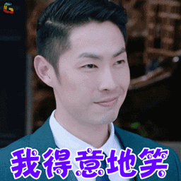 吴建豪我得意地笑开心soogifsoogif出品gif动图_动态图_表情包下载