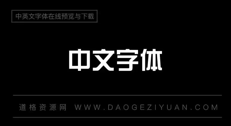 经典综艺体字体-中文字体免费字体下载在线转换-道格资源