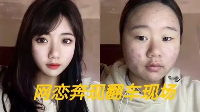 网友网恋奔现翻车现场照片有好看见面时就有多失望