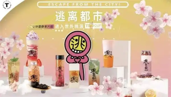 逃花园奶茶加盟费多少钱