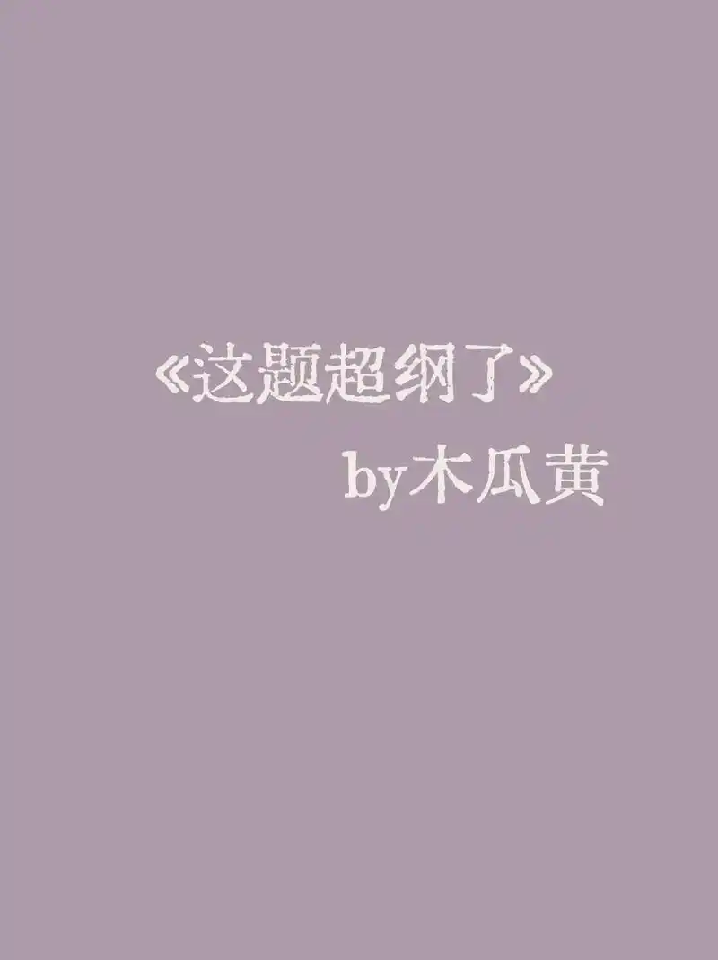 《这题超纲了》语录.78跟你去, 刀山火海都去, 只要你开口, - 抖音