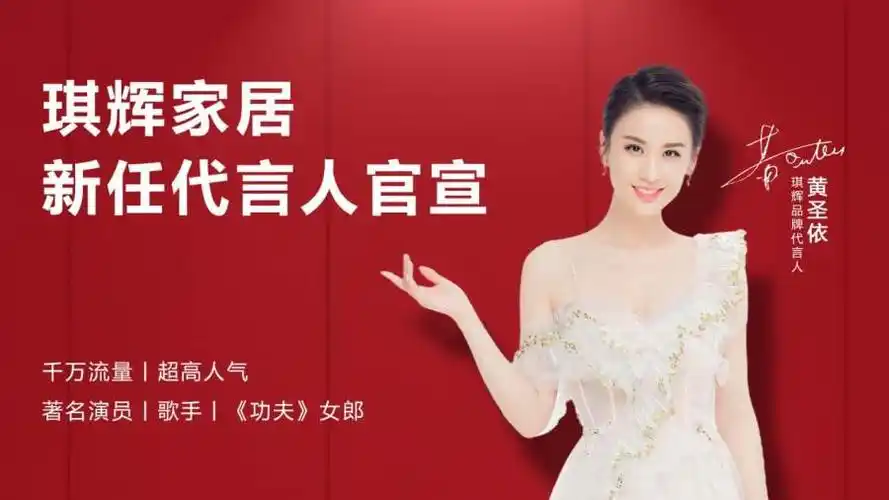 官宣:"功夫女郎"黄圣依成琪辉家具新代言人!