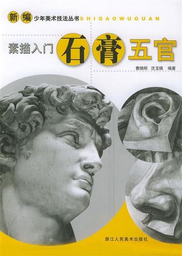 素描入门.石膏五官