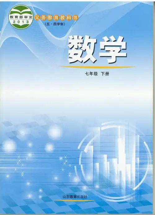 (五四)数学 七年级下册