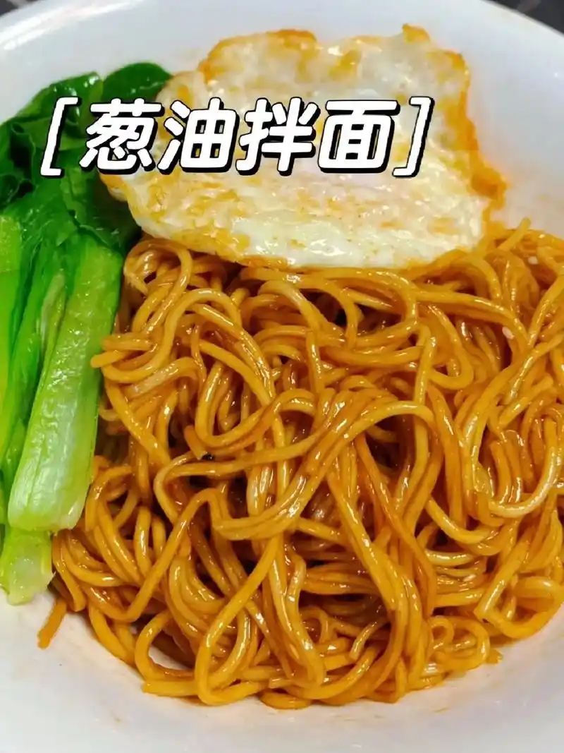 葱油拌面～做法: 11566炸制葱油的时候一定要全程中小火,不然