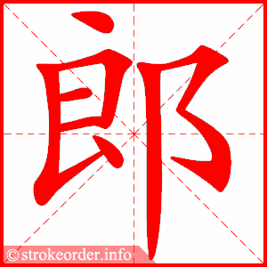 郎的部首:阝        郎的笔画数