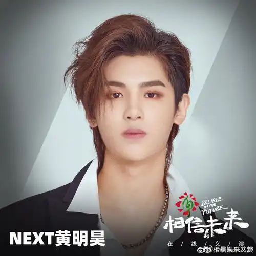 justin黄明昊相信未来义演官宣海报公开