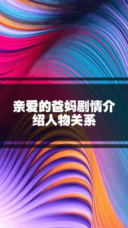 亲爱的爸妈剧情介绍人物关系