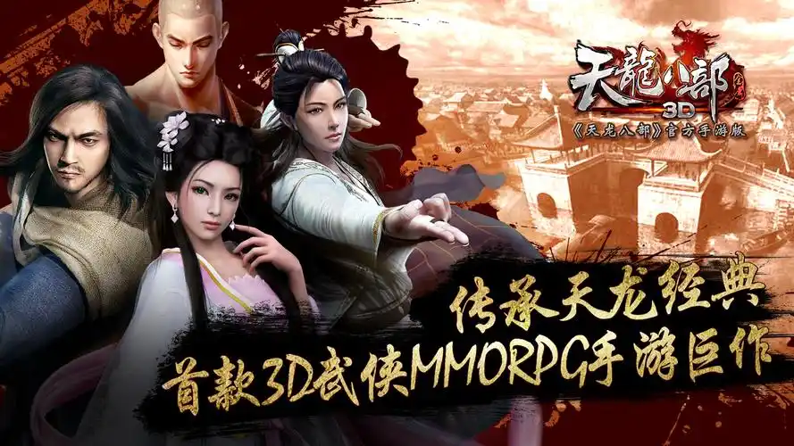 等多个游戏行业顶级ip后,10月29日,首款mmorpg手游《天龙八部3d》正式