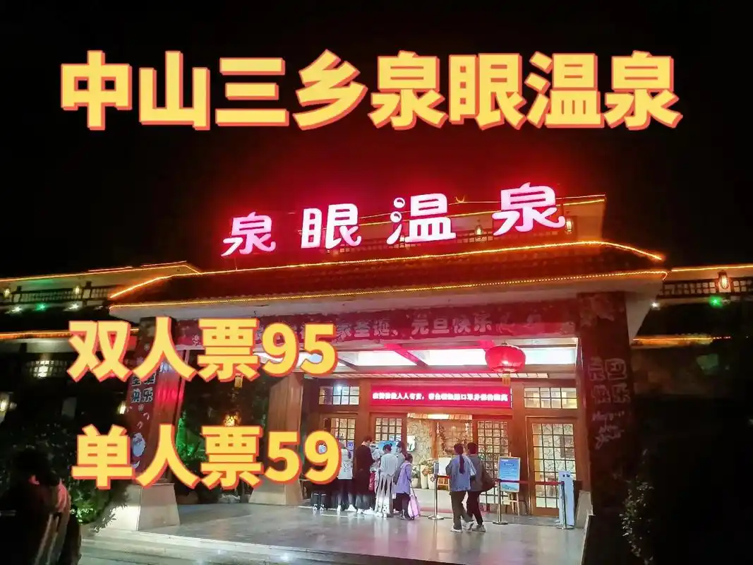 抖音图文来了 中山三乡泉眼温泉,抖音出团购啦!平日双人票9 - 抖音