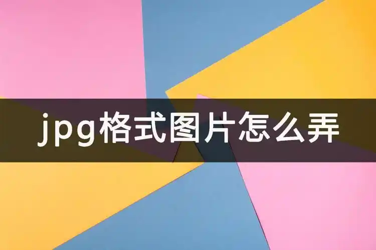 苹果手机照片变jpg格式(苹果手机照片变jpg格式大小)