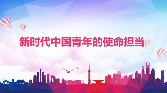 ppt课件素材新时代青年的使命担当