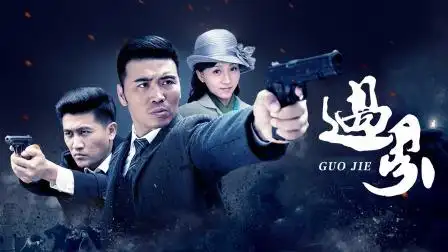 枪口下的女人之潜伏柔弱女子潜伏诱敌39集全惊蛰杨烁上演热血谍战42集