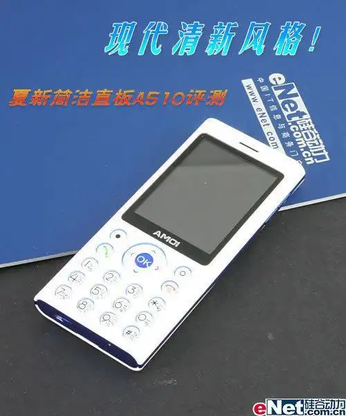 现代清新风格 夏新简洁直板机a510评测_手机_科技时代_新浪网