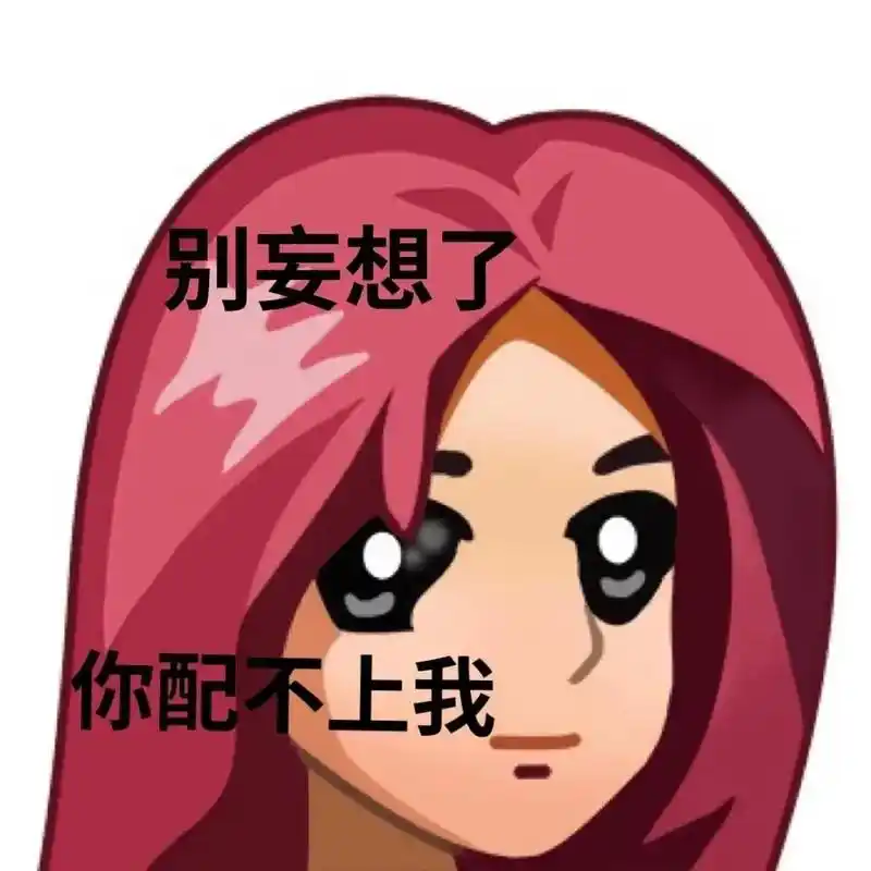 女孩子就要自信点06#表情包#普信女 - 抖音