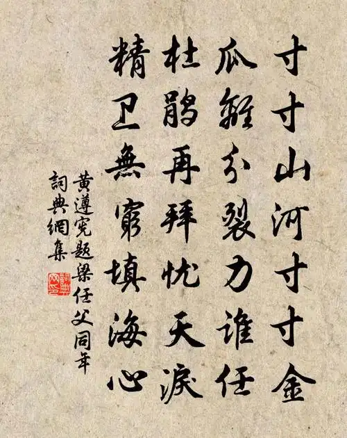 黄遵宪题梁任父同年书法作品欣赏