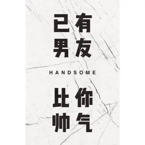 已有男友 情侣男女款 秀恩爱49.00 立即购买