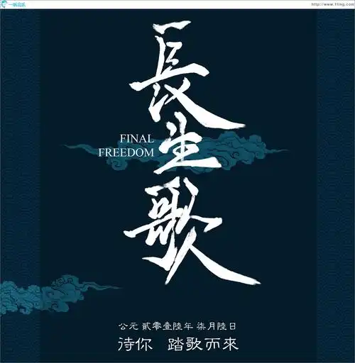 专辑封面长生歌古风大碟