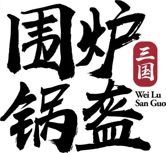 围炉锅盔简介