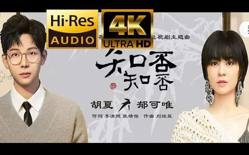 【4k hdr 60帧】【hi-res音质】胡夏 郁可唯《知否知否》生活纯享版mv