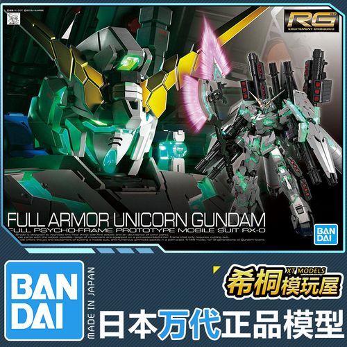 万代正品拼装模型 rg30 1/144 fa全装甲装备独角兽高达觉醒绿骨架
