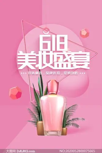 618美妆盛宴海报设计psd素材