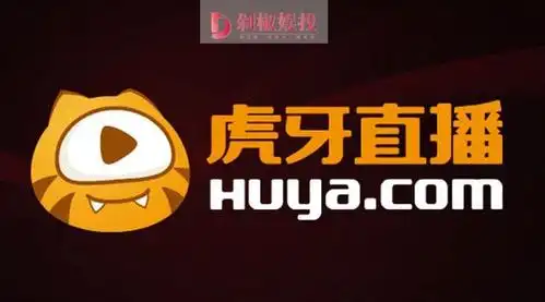 虎牙提交ipo申请背后:4年创业,历经生与死