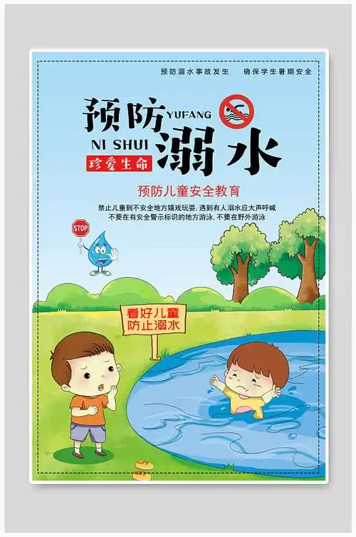 预防溺水宣传海报