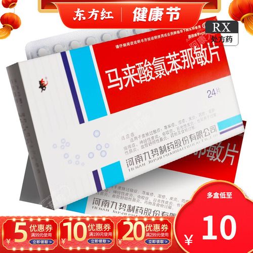 马来酸氯苯那敏片24片马莱酸笨荨麻疹内服药湿疹口服药止痒药皮炎神经