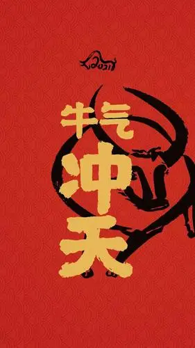 朋友圈发的牛年开运背景图