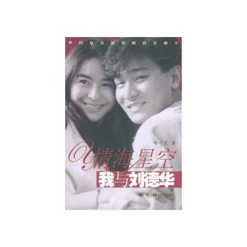 情海星空:我与刘德华【正版图书 满额减 售后无忧 】