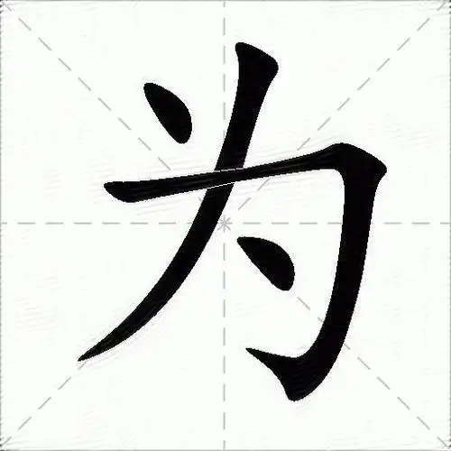 为什么意思解释为字笔画笔顺为拼音组词