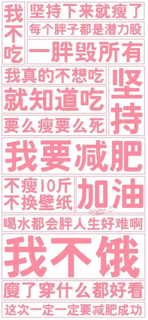 减肥壁纸 减肥头像 朋友圈背景 聊天背景图