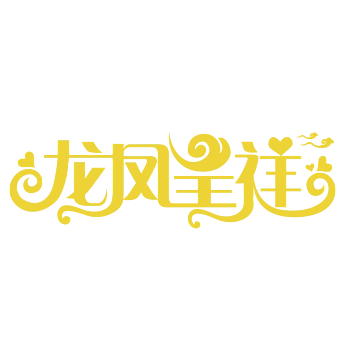龙凤呈祥